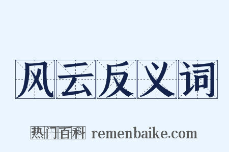 风云反义词是什么意思的图片